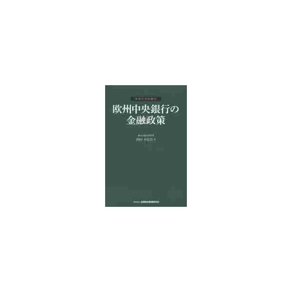 欧州中央銀行の金融政策 / 河村小百合／著