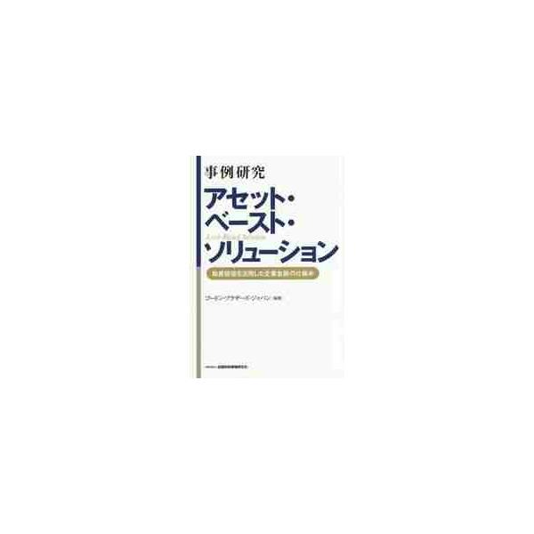 事例研究アセット・ベースト・ソリューション　動産価値を活用した企業金融の仕組み / ゴードン・ブラザーズ・ジャパン／編著