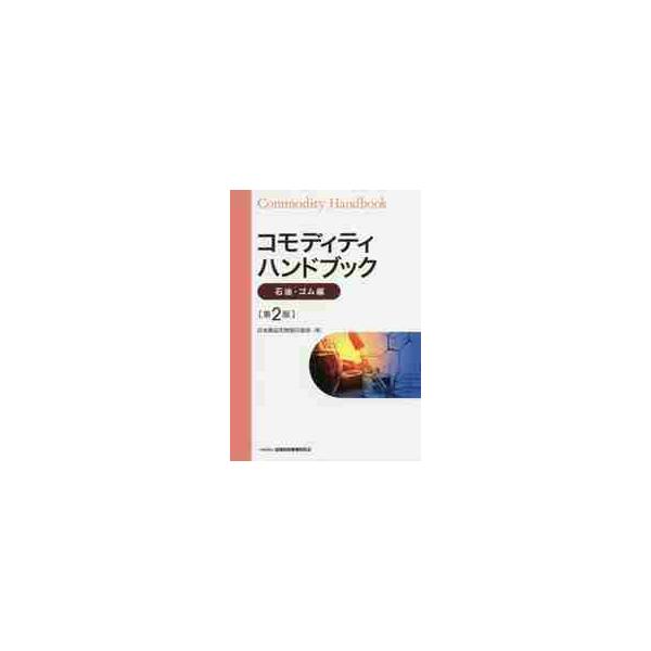 <br>日本商品先物取引協会きんざい2020年03月コモデイテイ　ハンドブツク　セキユ　ゴムヘンニホン　シヨウヒン　サキモノ　トリヒキ/