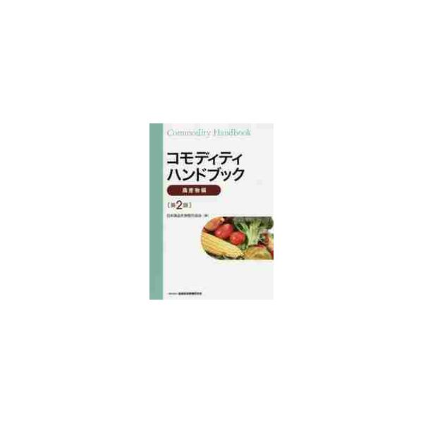 <br>日本商品先物取引協会きんざい2016年12月コモデイテイ　ハンドブツク　ノウサンブツヘンニホン　シヨウヒン　サキモノ　トリヒキ/