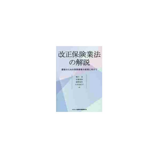 改正保険業法の解説　顧客のための保険募集の実現に向けて / 樽川　流　他著