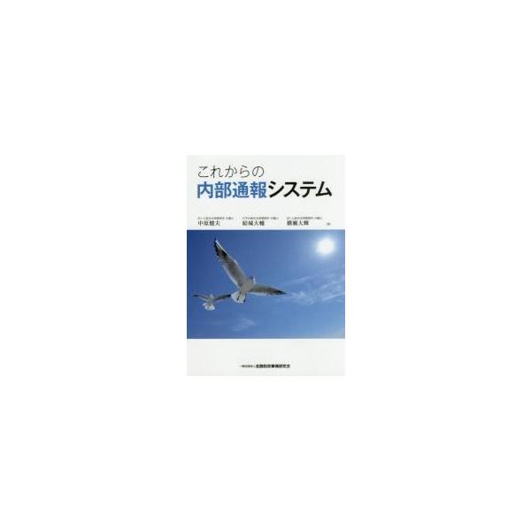 これからの内部通報システム / 中原　健夫　他著