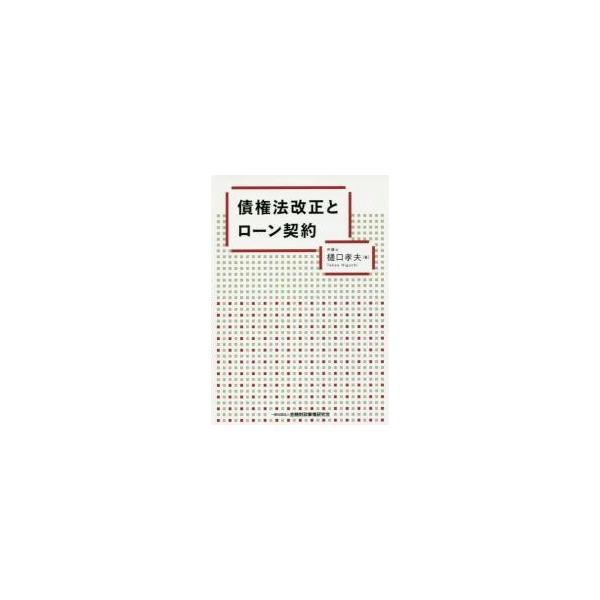 債権法改正とローン契約 / 樋口　孝夫　著