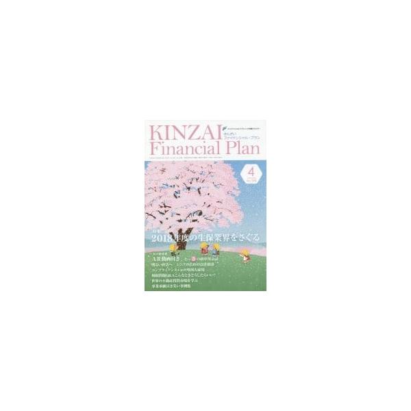 ファイナンシャル・プランニング技能士センター／〔監修〕きんざい2018年04月