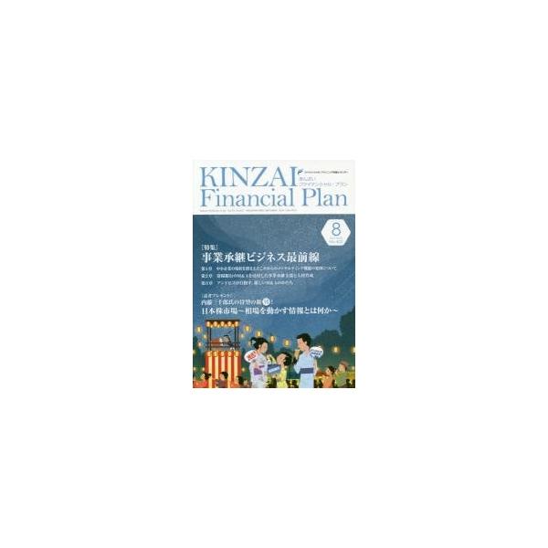 ファイナンシャル・プランニング技能士センター／〔監修〕きんざい2018年08月