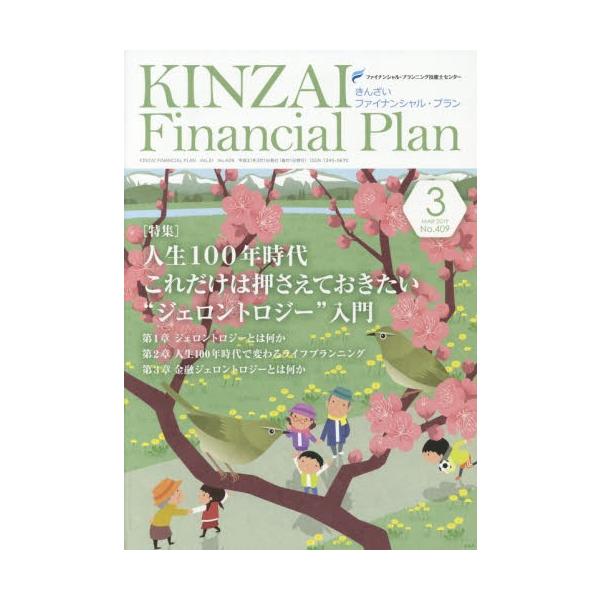 ファイナンシャル・プランニング技能士センター／〔監修〕きんざい2019年03月