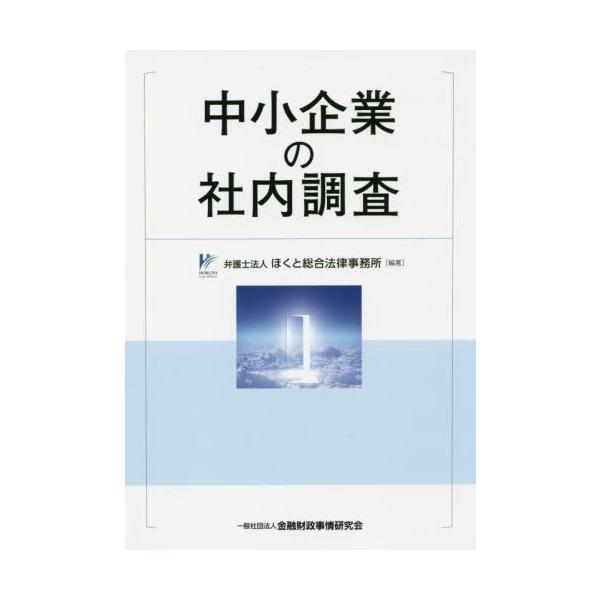 中小企業の社内調査 / ほくと総合法律事務所