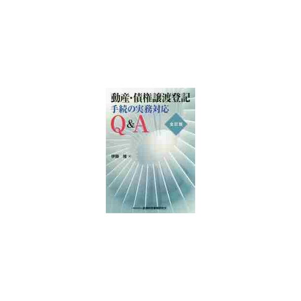 動産・債権譲渡登記手続の実務対応Ｑ　全訂 / 伊藤　隆　著