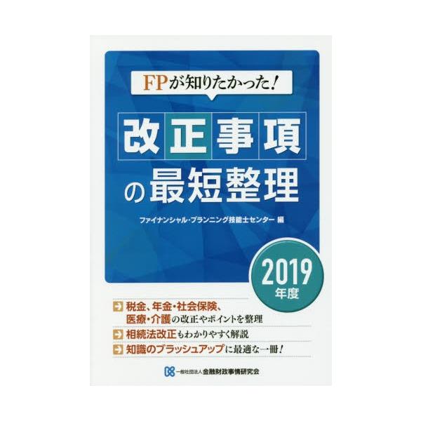 金融財政事情研究会ファイナンシャル・プランニング技能士センター／編きんざい2019年05月