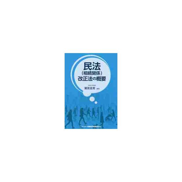民法（相続関係）改正法の概要 / 潮見　佳男　編著