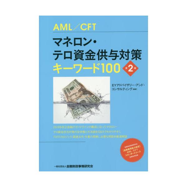 <br>ＥＹアドバイザリー・きんざい2019年06月マネロン　テロ　シキン　キヨウヨ　タイサク　キ?　ワ?ド　１００　キ?ワ?ドイ?ワイ　アドバイザリ?　アンド/