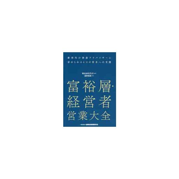 新世代の資産アドバイザーに求められる「４つの資本」への支援とは？　「４つの資本」を支援し顧客の資産最大化を目指す！富裕層・経営者への資産アドバイスに特化した営業スキルを解説。ベストセラー『鬼速PDCA』著者監修、金融パーソン必読の１冊。&l...