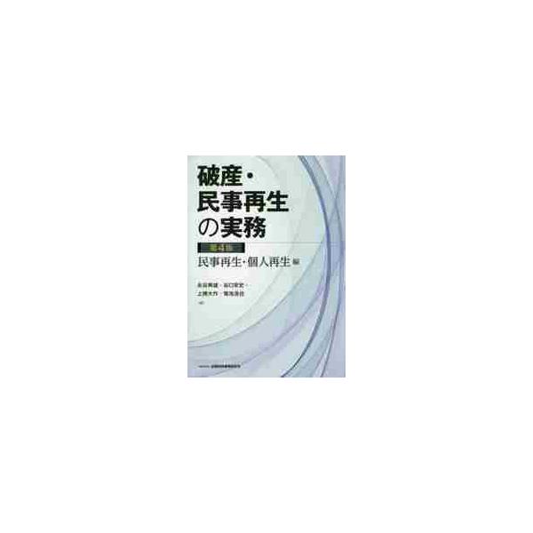 破産・民事再生の実務　民事再生・個人再生編 / 永谷　典雄　他編