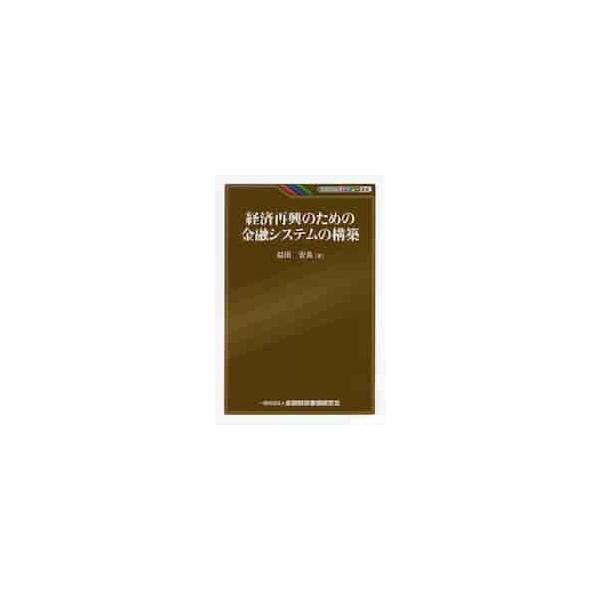 日本の金融システムの問題点を、バブル期以降の金融政策・制度から説き起こし、金融構造の本質を問う。マイナス金利下の特異なマネーフローを脱して経済再興に至る道筋を説くとともに、経済構造改革を金融がいかに主導すべきかを指南する。金融機関職員、金融...