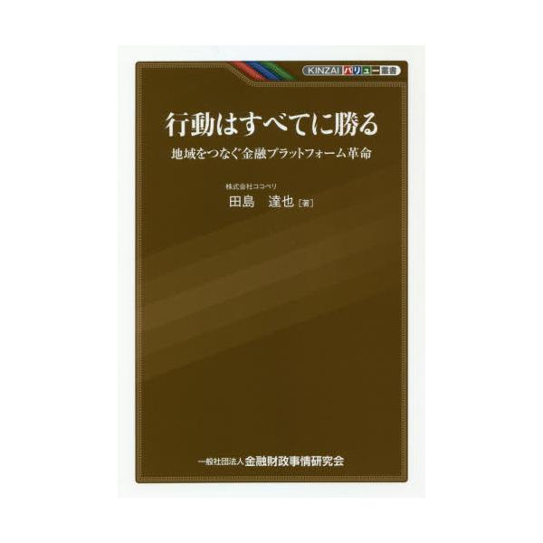金融マンとしての正しい行いとは何か<br>信用金庫からITベンチャーに転身し、全国の金融機関と事業者をつなぐプラットフォーム構想を進める「破天荒バンカー」の物語<br><br>真の「地域活性化」に貢献する...