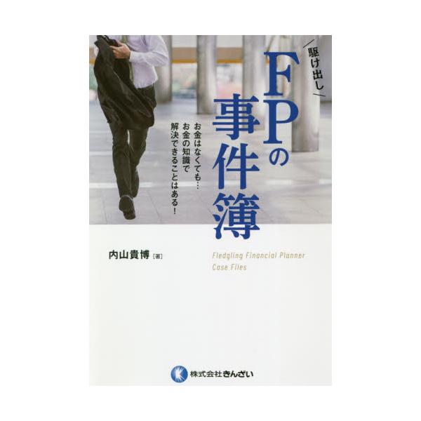 独立したての「駆け出しＦＰ」を主人公に、ＦＰ(ファイナンシャル・プランナー)という資格の魅力と可能性を小説で描く!<br>●現役の独立系ＦＰが、自身の経験をもとにストーリーを構成。<br>なかなか知られていないＦＰ実...