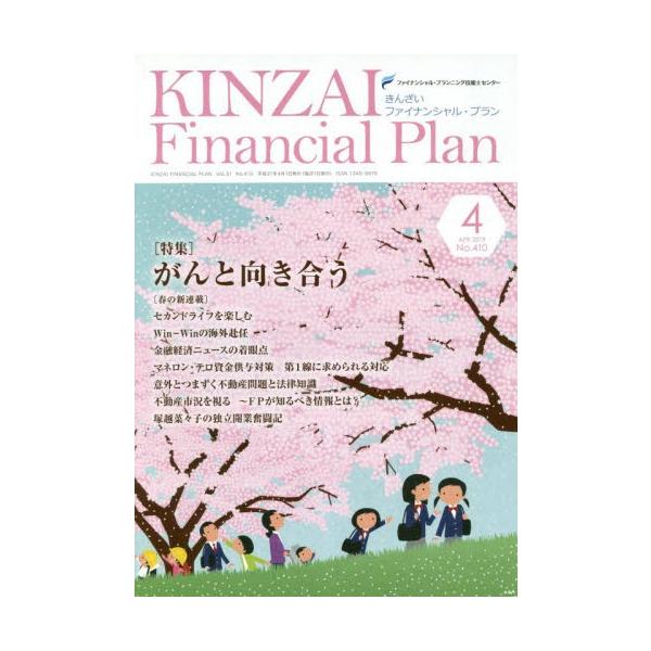 ファイナンシャル・プランニング技能士センター／〔監修〕きんざい2019年04月