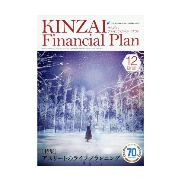 特集：アスリートのライフプランニング<br>ファイナンシャル・プランニング技能士センター／〔監修〕きんざい2020年12月キンザイ　フアイナンシヤル　プラン　４３０（２０２０．１２）　４３０（２０２０．１２）　ＫＩＮＺＡＩ　ＦＩ...