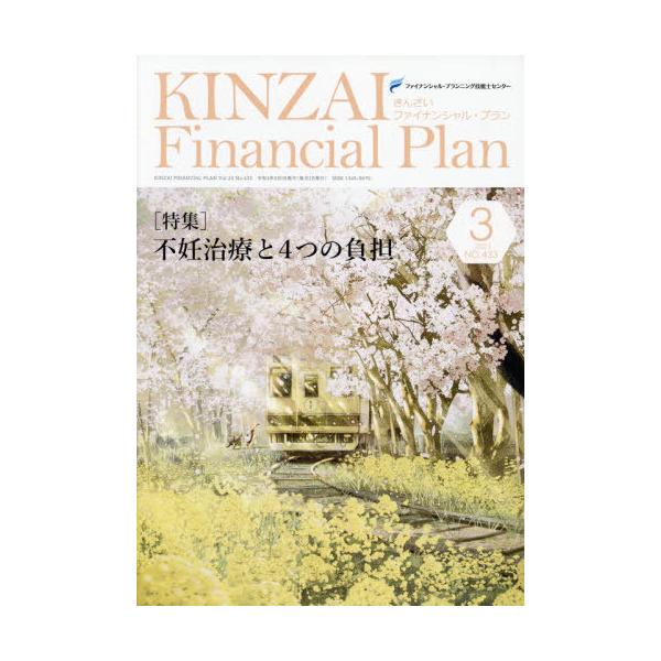 ファイナンシャル・プランニング技能士センター／〔監修〕きんざい2021年03月