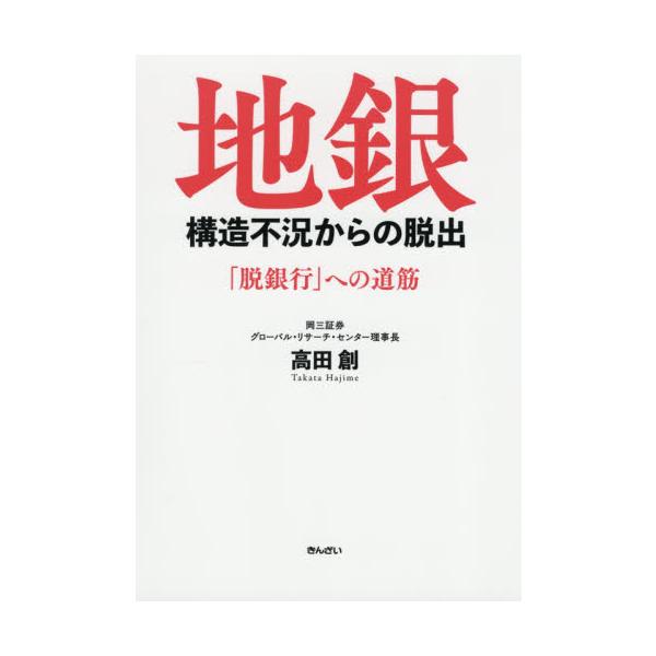 預貸ビジネスモデルの転換へ機は熟した!<br>2020年代半ばまでが生き残りの分かれ道<br>人口減少と高齢化、企業セクターの資金余剰部門への転換、マイナス金利、デジタル化の潮流―。構造不況といえる状況のなかで預金と...