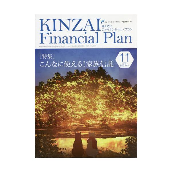 特集：こんなに使える！家族信託<br>きんざい2021年11月キンザイフアイナンシヤルプラン/