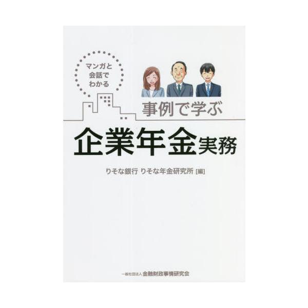 事例で学ぶ企業年金実務　マンガと会話でわかる / りそな銀行りそな年金