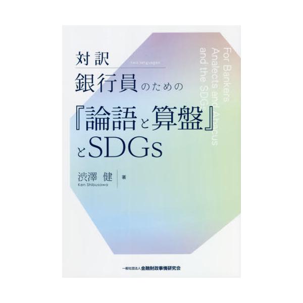 対訳銀行員のための『論語と算盤』とＳＤＧｓ / 渋澤 健 著