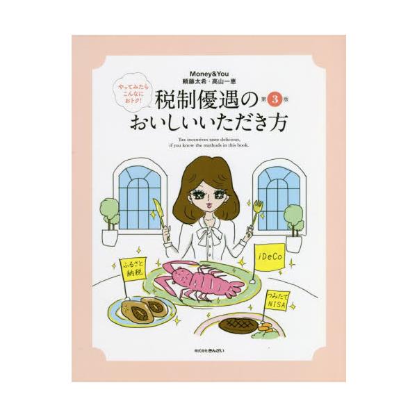 やってみたらこんなにおトク！税制優遇のおいしいいただき方 / 頼藤　太希　著