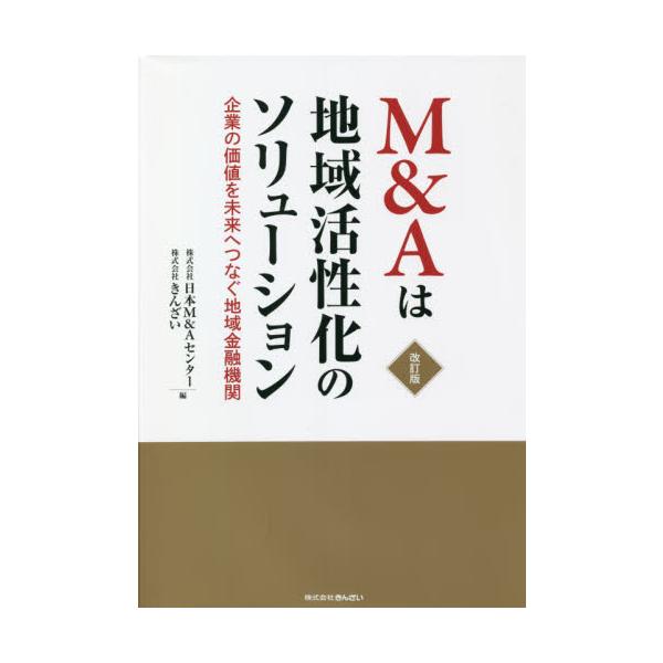 新型コロナウイルス感染症の影響が拡大するなか、中小企業の経営状況は極めて厳しい状況にある。こうしたなか、中小企業庁は中小企業の廃業による経営資源の散逸を回避するとともに、生産性の向上や創業促進等の観点から、Ｍ＆Ａを推進することが重要であると...