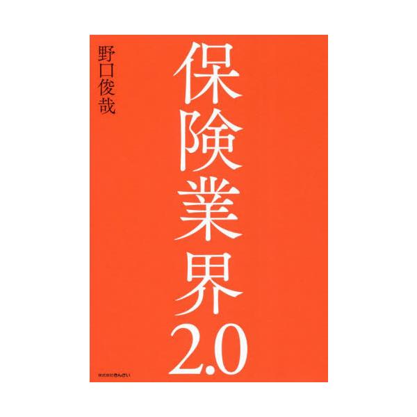 少子高齢化社会、低金利環境、自然災害の増加、商品開発競争の激化など、保険業界は冬の時代に突入した。アクチュアリーである筆者が新型コロナウイルスの感染拡大によって、変革を余儀なくされる保険業界の動向と今後のビジネスモデルを論じる。保険業界のみ...