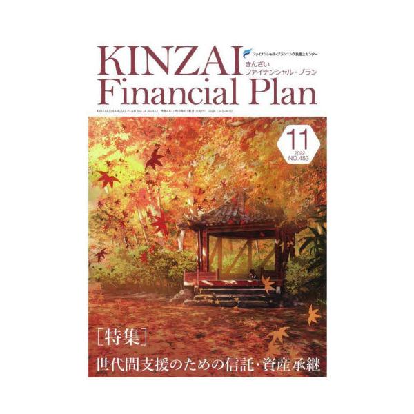 世代間支援のための信託・資産承継<br>きんざい2022年11月キンザイ　フアイナンシヤル　プラン　４５３/