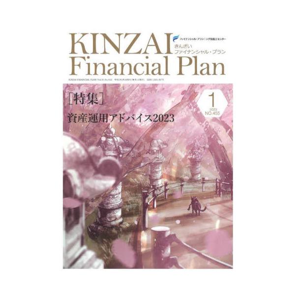 資産運用アドバイス２０２３<br>きんざい2023年01月キンザイ　フアイナンシヤル　プラン　４５５/