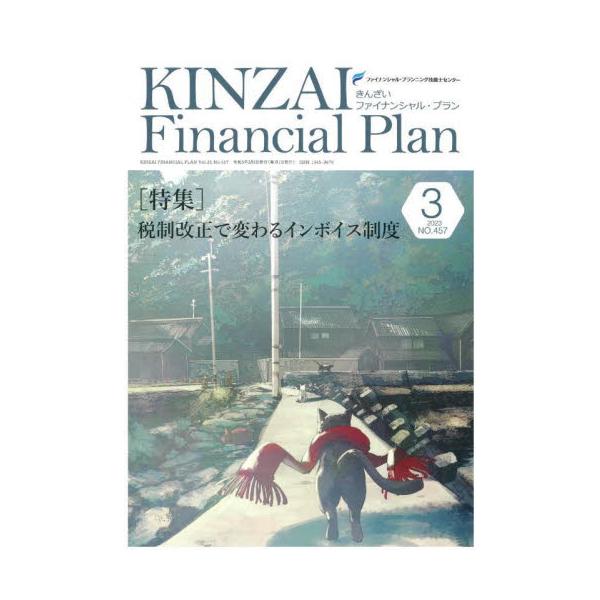 税制改正で変わるインボイス制度<br>きんざい2023年03月キンザイフアイナンシヤルプラン/
