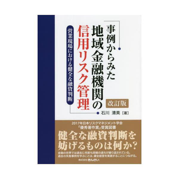 事例からみた地域金融機関の信用リスク管理 営業現場における健全な融資判断 / 石川 清英 著