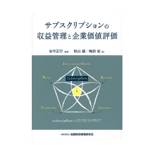サブスクリプションの収益管理と企業価値評価 / 谷守　正行　編著