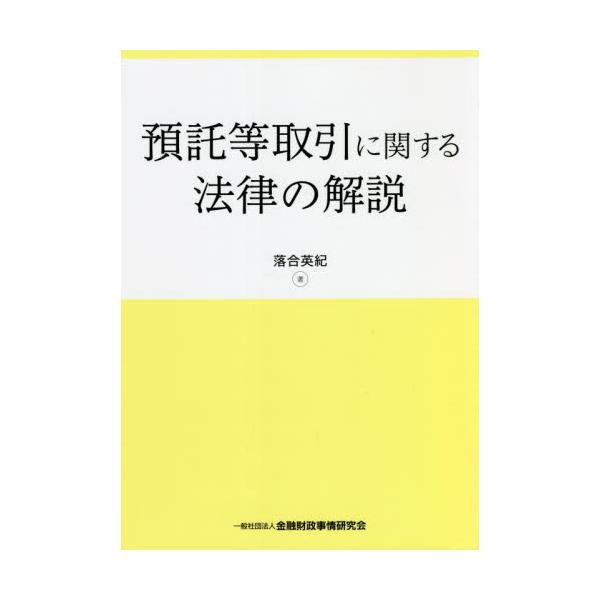 1980年代に社会問題化した「現物まがい商法」による消費者被害の再発防止のために制定された「特定商品等の預託等取引契約に関する法律」が、2021年（令和３年）に改正され、販売預託が原則禁止とされるとともに法律の名称も「預託等取引に関する法律...