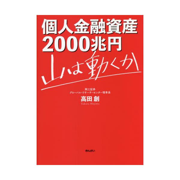 個人金融資産２０００兆円 山は動くか / 高田創