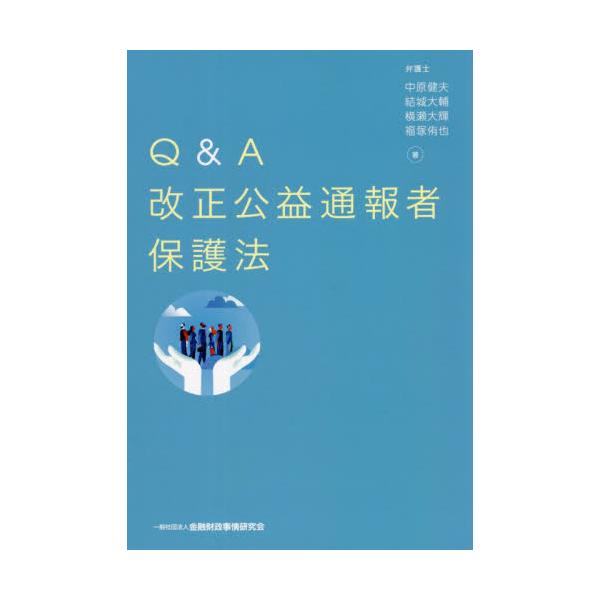 2022年6月1日施行の改正公益通報者保護法に対応。実務的に利用しやすいよう、企業を対象とした事例を中心に掲載。改正法、指針、指針解説の概要と実務対応をQ＆A形式で解説。改正法に対応した内部通報体制を整備したい事業者のみならず、よりよい制度...