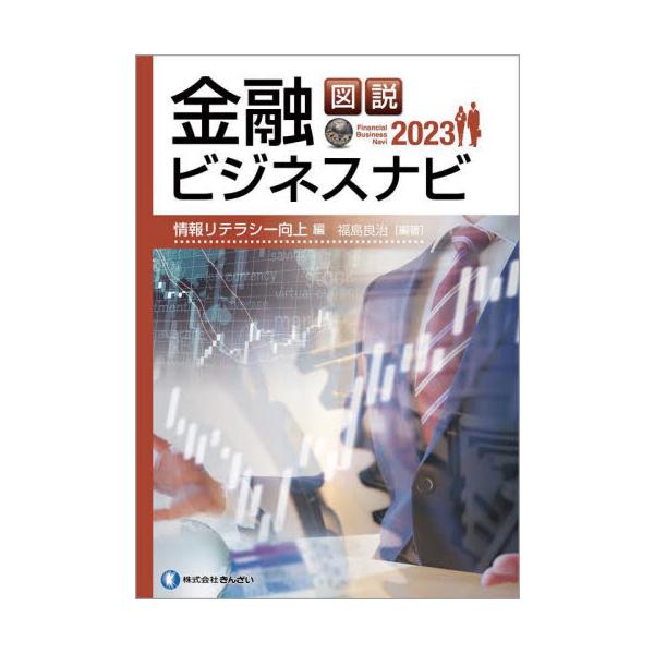 金融機関職員は、専門的な情報や知識を有していなければならず、その知識は常にアップデートする必要がある。本書は、金融機関の職員として必要な情報リテラシーに関するポイントを、雑誌風の見出しやコラム、図表やイラストを多用することで、わかりやすく解...