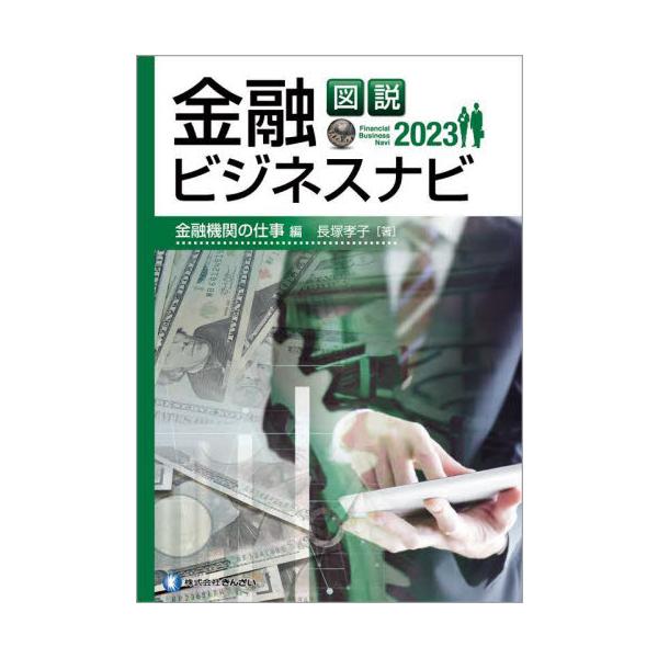 金融機関の果たす役割や、金融機関の３大業務である「預金」「融資」「為替」の基本について、ポイントを押さえてわかりやすく解説。雑誌風の見出しやコラム、図表やイラストを多用することで、わかりやすく解説している。金融業界への就職を控えた内定者や、...