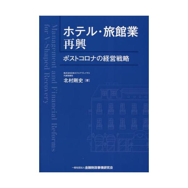 ホテル・旅館業再興　ポストコロナの経営戦略 / 北村剛史　著