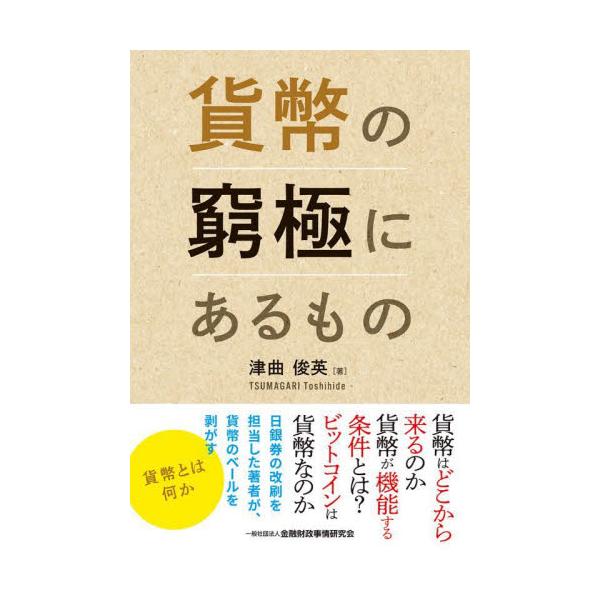 <br>津曲俊英きんざい2023年02月カヘイノキユウキヨクニアルモノツマガリ，トシヒデ/