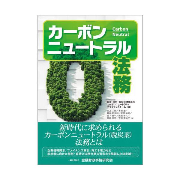 <br>長島・大野・常松法律事務所カーボンニュートラル・プラクティスチーム／編　三上二郎／著　本田圭／著　藤本祐太郎／著　服部紘実／著　宮下優一／著　渡邉啓久／著　宮城栄司／著　下田真依子／著きんざい2022年10月カ?ボン　ニ...