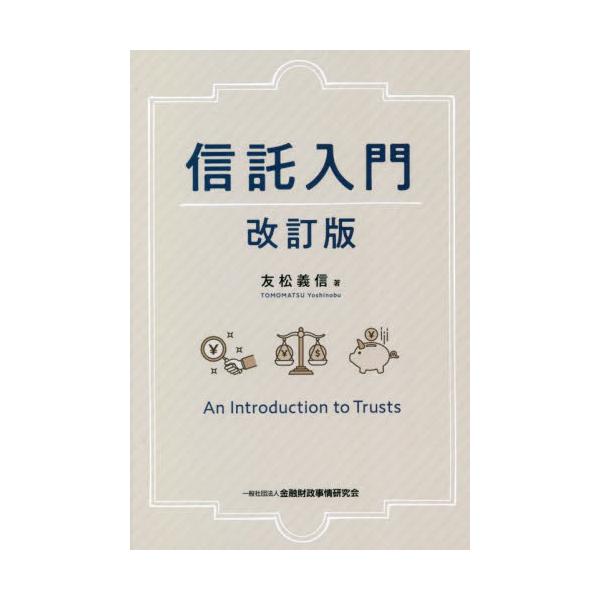 <br>友松義信　著きんざい2022年12月シンタク　ニユウモントモマツ　ヨシノブ/
