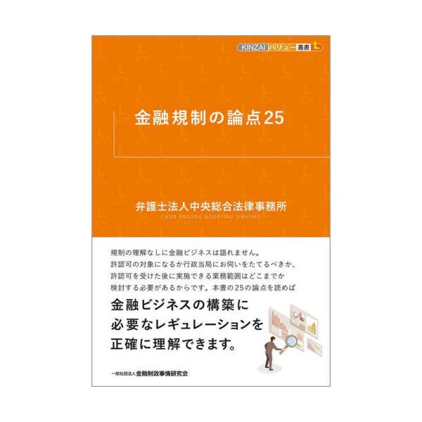 <br>中央総合法律事務所きんざい2022年12月キンユウ　キセイ　ノ　ロンテン　２５チユウオウ　ソウゴウ　ホウリツ/