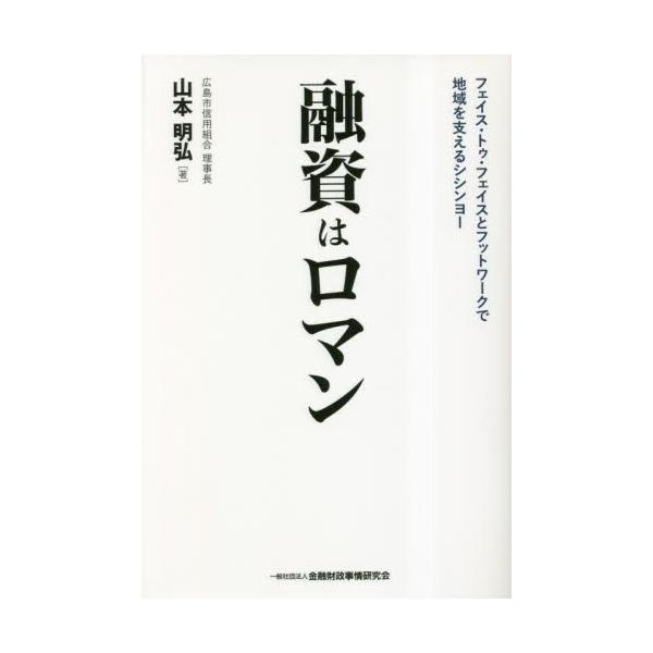 <br>山本明弘　著きんざい2023年03月ユウシ　ハ　ロマンヤマモト　アキヒロ/