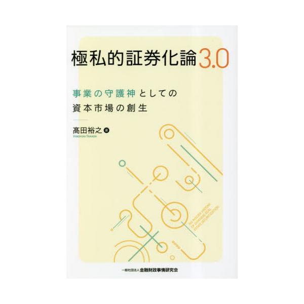 <br>高田裕之きんざい2023年03月ゴクシテキ　シヨウケンカロン　３　０タカダ　ヒロユキ/