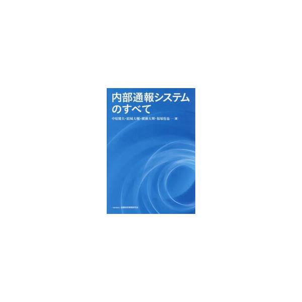 内部通報システムのすべて / 中原健夫
