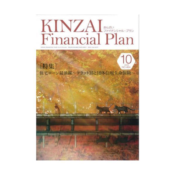 住宅ローン最前線　〜フラット３５と団体信用生命保険<br>きんざい2023年10月キンザイフアイナンシヤルプラン/