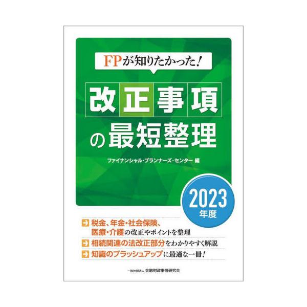 税制、年金・社会保険、医療・介護の「毎年」かつ「重要な」改正事項をコンパクトにわかりやすく解説！さらに、FPに関係の深い民法(相続関連)の改正部分を再整理。幅広い視野と知識のブラッシュアップが求められるFPのため１冊。<br>フ...